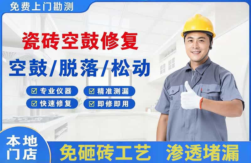 火炬开发区瓷砖空鼓修复