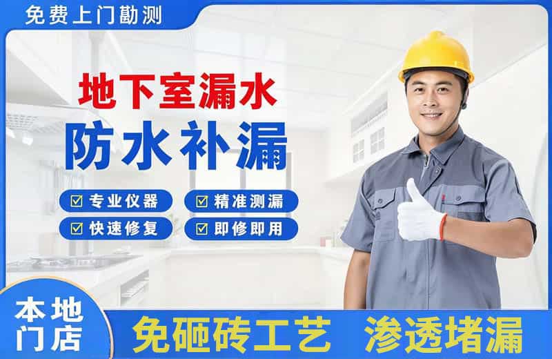 火炬开发区地下室漏水维修