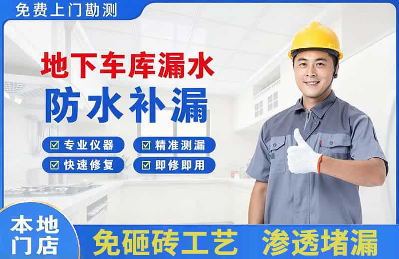 火炬开发区地下车库漏水维修